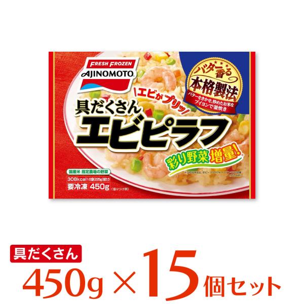 冷凍食品 味の素冷凍食品 具だくさんエビピラフ 450ｇ×15個 冷凍ご飯 米 ライス ご飯 ごはん...