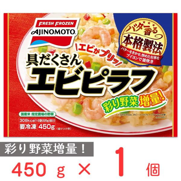 冷凍食品 味の素冷凍食品 具だくさんエビピラフ 450ｇ 冷凍ご飯 米 ライス ご飯 ごはん 米飯 ...