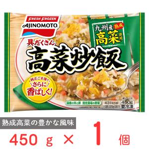 冷凍食品 味の素冷凍食品 具だくさん高菜炒飯 450ｇ 冷凍ご飯 米 ライス ご飯 ごはん 米飯 お弁当 冷凍 冷食 時短 手軽 簡単 美味しい｜smilespoon