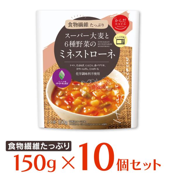 スープ からだスマイルプロジェクト スーパー大麦と6種野菜のミネストローネ 150g×10個 惣菜 ...