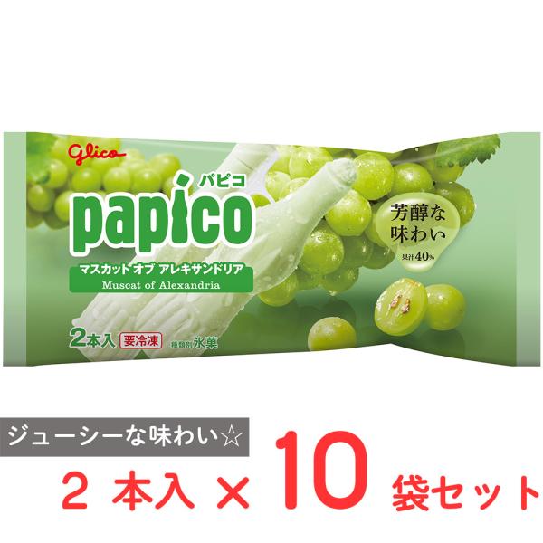 [アイス] 江崎グリコ パピコマスカットオブアレキサンドリア 160ml×10袋