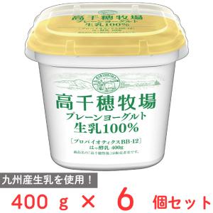 [冷蔵] 南日本酪農協同 高千穂牧場プレーンヨーグルト400g×6個｜smilespoon