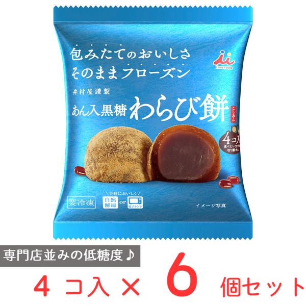 冷凍食品 井村屋 4コ入 あん入黒糖わらび餅（こしあん） 184g×6個