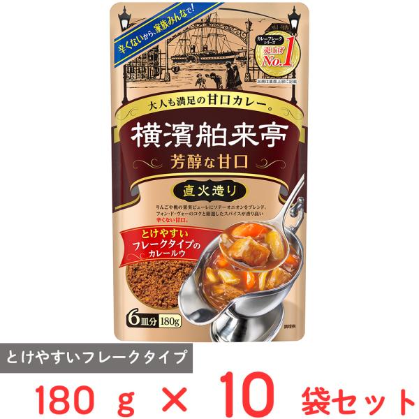エバラ食品 横濱舶来亭 カレーフレーク 芳醇な甘口 180g×10袋