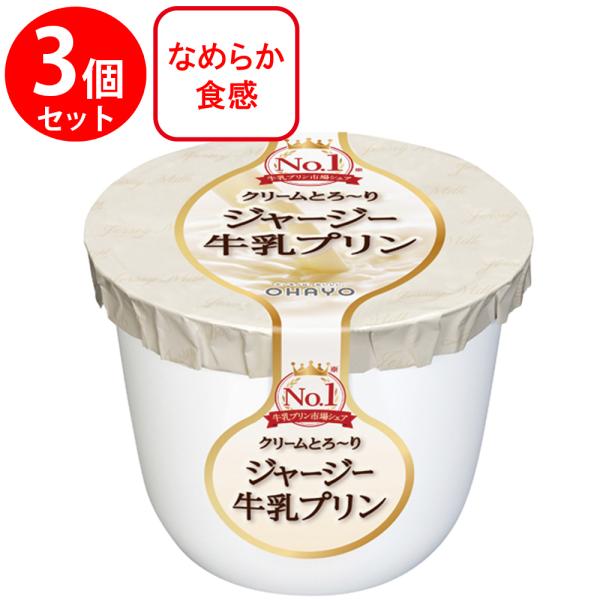 [冷蔵]オハヨー ジャージー牛乳プリン 115g×3個
