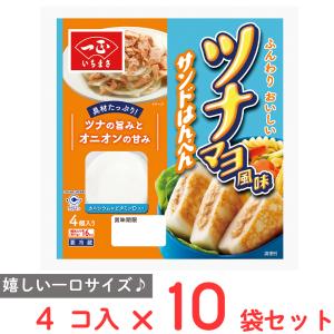 [冷蔵] 一正蒲鉾 ツナマヨ風味サンドはんぺん 4個×10袋