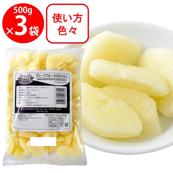 50%OFF 冷凍食品 アスク トロピカルマリア グレープフルーツ（ホワイト） 500g×3個 訳あ...
