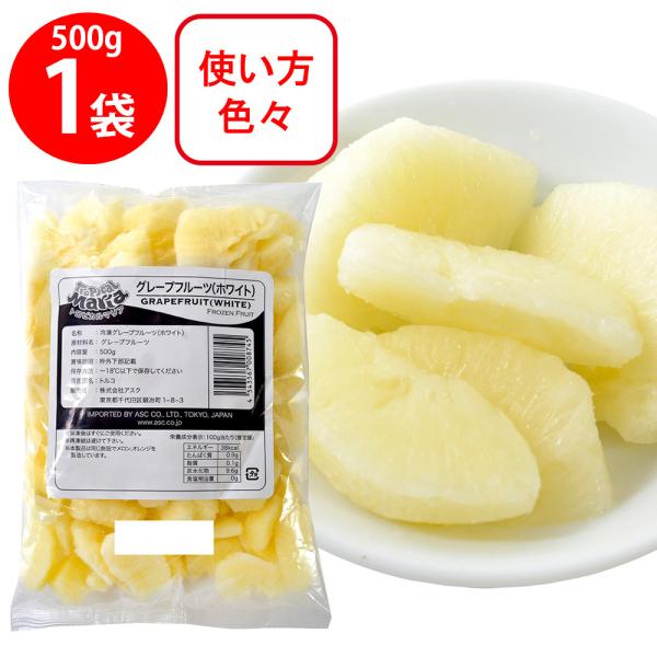 冷凍食品 アスク トロピカルマリア グレープフルーツ（ホワイト） 500g