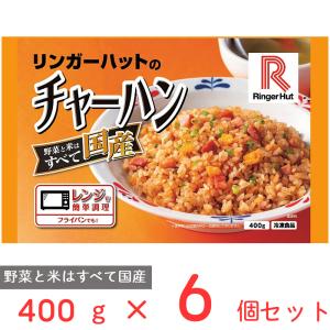 冷凍食品 リンガーハットのチャーハン 400g×6個 冷凍ご飯 米 ライス ご飯 ごはん 米飯 お弁当 冷凍 冷食 時短 手軽 簡単 美味しい