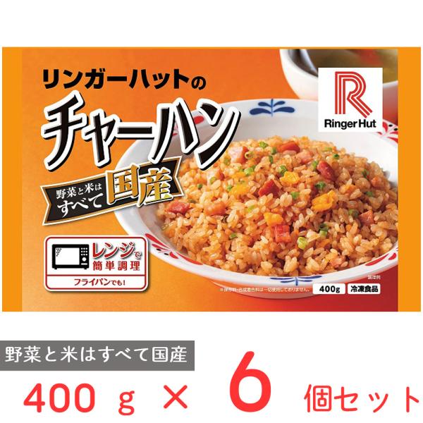 [冷凍]リンガーハットのチャーハン 400g×6個