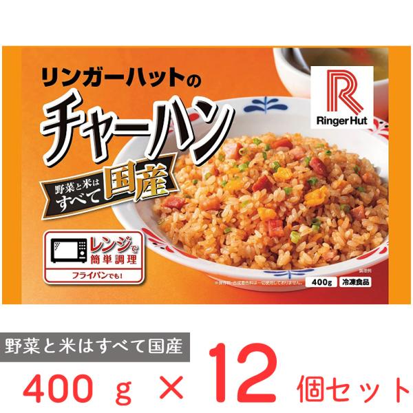 [冷凍]リンガーハットのチャーハン 400g×12個