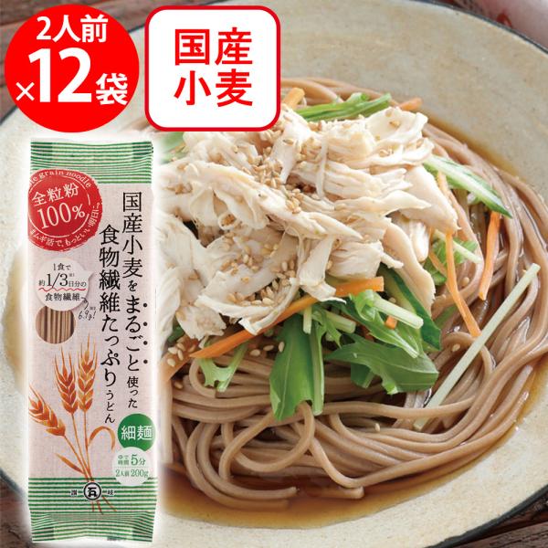 石丸製麺 国産小麦まるごと細うどん 200g×12個