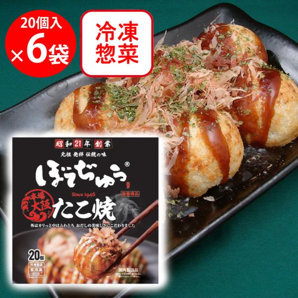 冷凍食品 たこ焼き 昭和冷凍食品 SHOWAぼてぢゅうたこ焼 20個入×6個 冷凍惣菜 惣菜 和食 ...