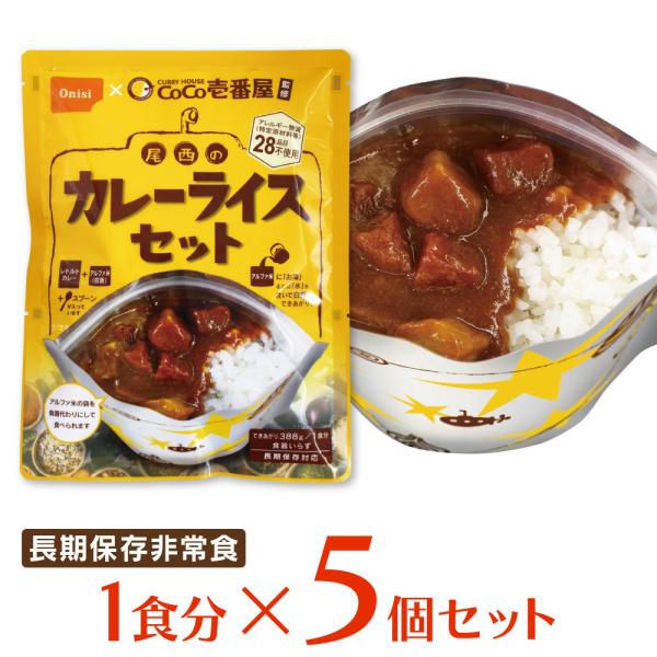 カレー 尾西食品 CoCo壱番屋監修 尾西のカレーライスセット 非常食 長期保存 1食分×5個 惣菜...