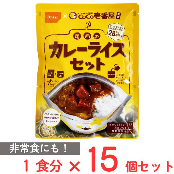 カレー 尾西食品 CoCo壱番屋監修 尾西のカレーライスセット 非常食 長期保存 1食分×15個 惣...