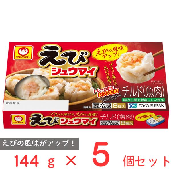 [冷蔵] 東洋水産 マルちゃん えびシュウマイ 144g×5袋