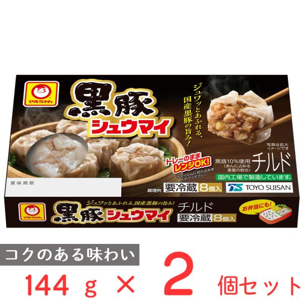 [冷蔵] 東洋水産 マルちゃん 黒豚シュウマイ 144g×2袋