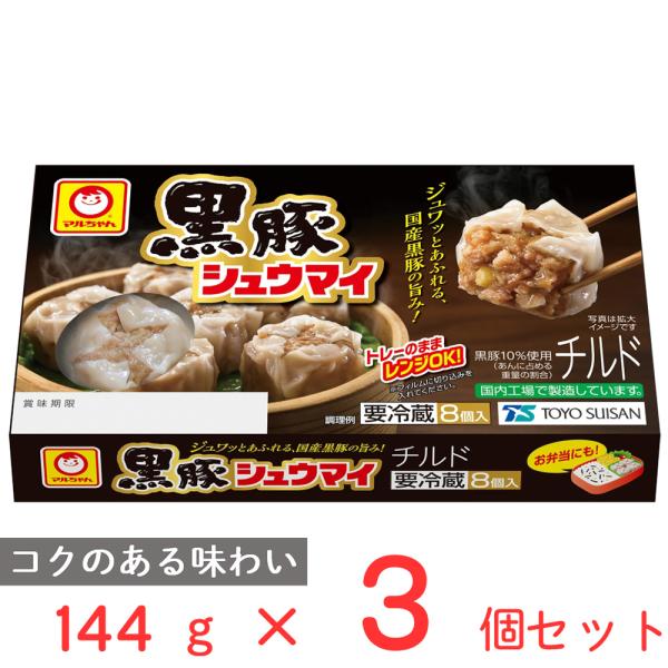 [冷蔵] 東洋水産 マルちゃん 黒豚シュウマイ 144g×3袋