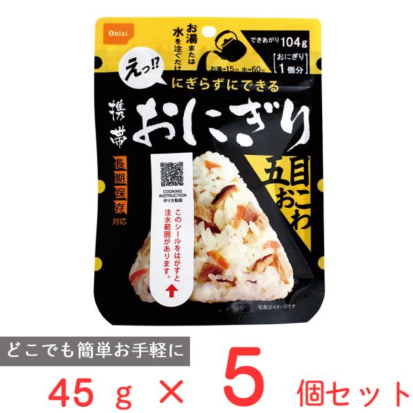 尾西食品 携帯おにぎり 五目おこわ 45g×5個