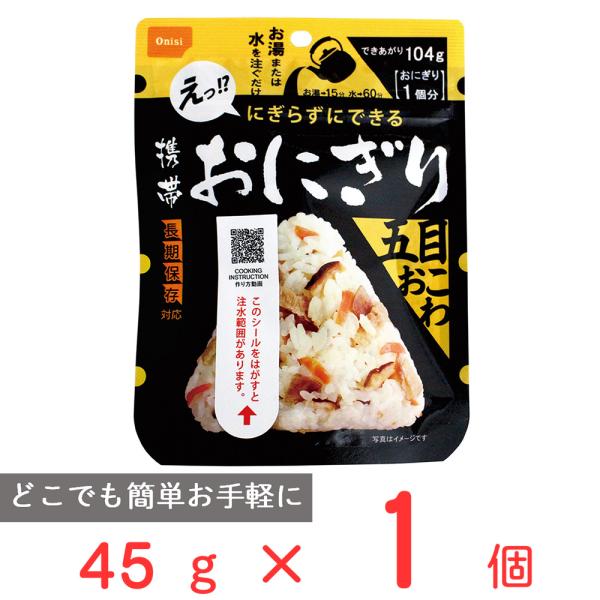 尾西食品 携帯おにぎり 五目おこわ 45g