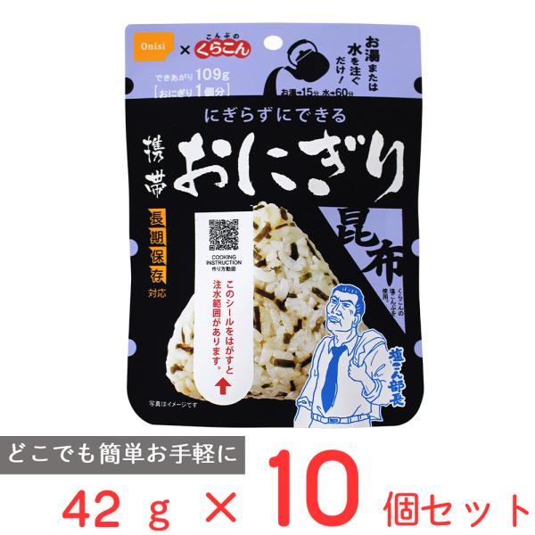 尾西食品 携帯おにぎり 昆布 42g×10個