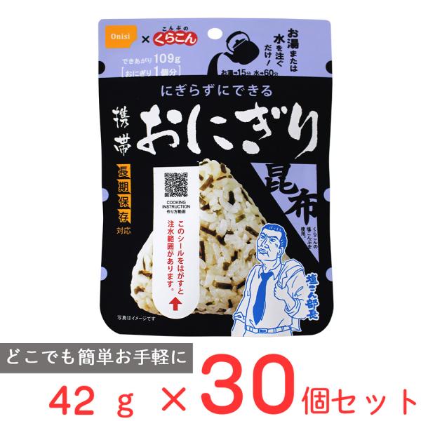 尾西食品 携帯おにぎり 昆布 42g×30個