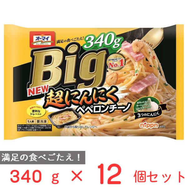 [冷凍食品] オーマイ Big 超にんにくペペロンチーノ 340g×12個