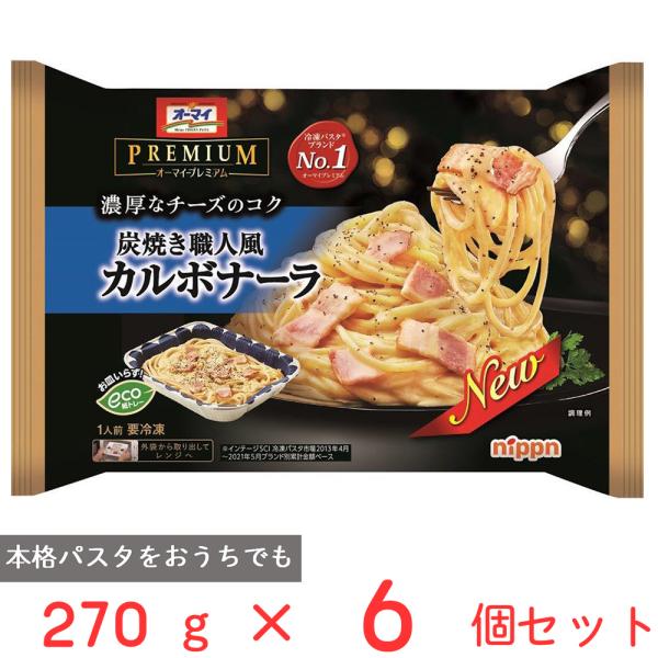 [冷凍食品] オーマイ プレミアム 炭焼き職人風カルボナーラ 270g×6個
