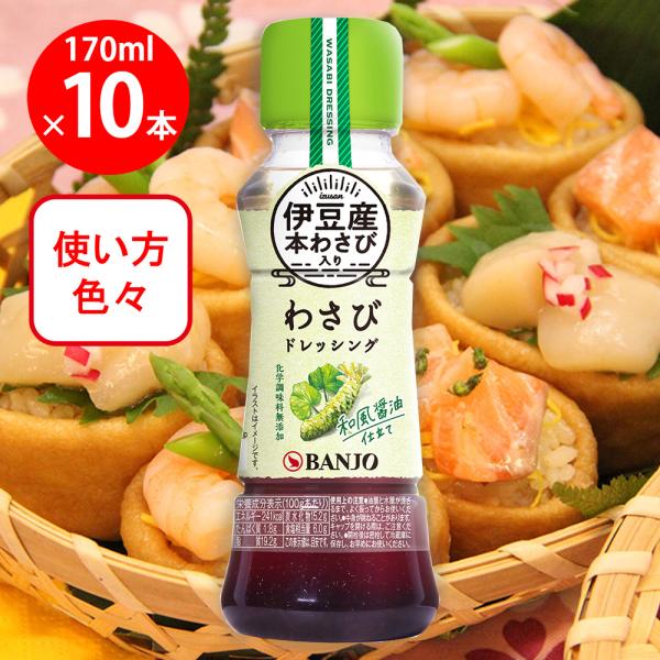万城食品 伊豆産わさびドレッシング 170ml×10本