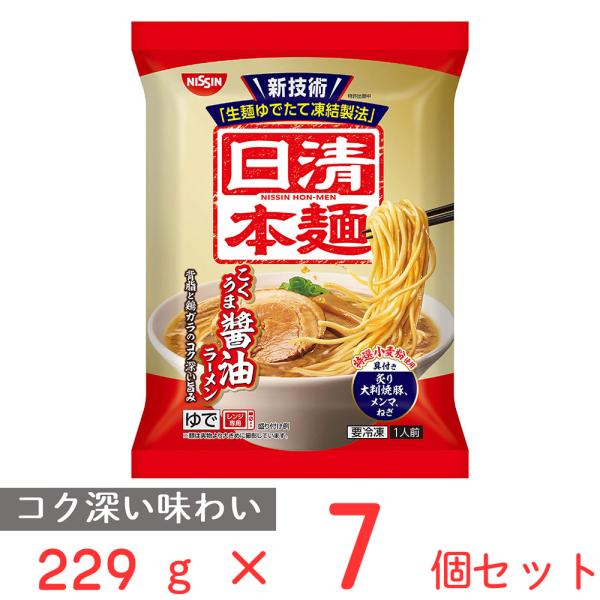 冷凍食品 ラーメン 日清食品 日清本麺 こくうま醤油ラーメン 229g×7袋 冷凍麺 麺 夜食 軽食...