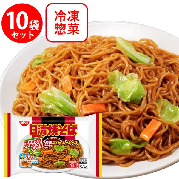 冷凍食品 焼きそば 日清食品冷凍 日清焼そば スパイシーソース 186ｇ×10袋 冷凍そば 麺 やき...