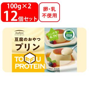 冷蔵 アサヒコ 豆腐のおやつ プリン 200g×12個｜smilespoon