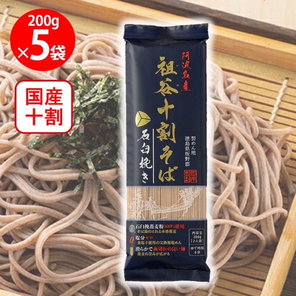 岡本製麺 阿波名産 祖谷十割そば 石臼挽き 200g×5個