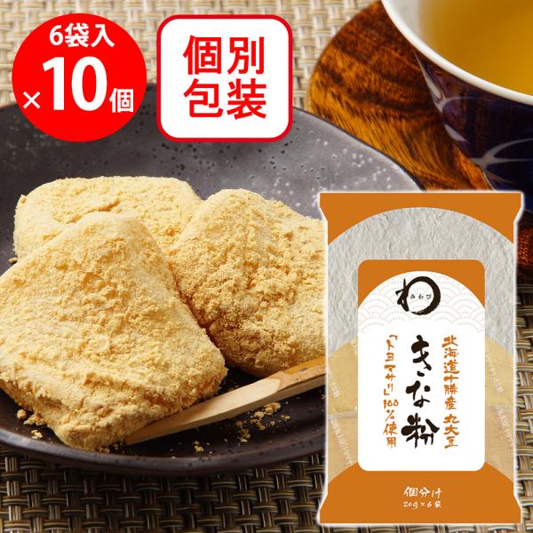 日本アクセス みわび 北海道十勝産丸大豆きな粉 個分け (20g×6袋)×10個