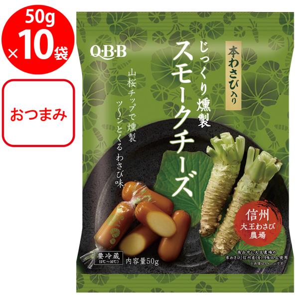 [冷蔵]六甲バター QBB じっくり燻製 スモークチーズ本わさび入り50ｇ×10個