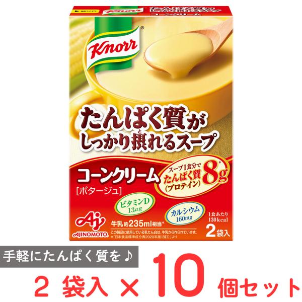 味の素 クノール たんぱく質がしっかり摂れるスープ コーンクリーム 2袋入 58.4g×10個