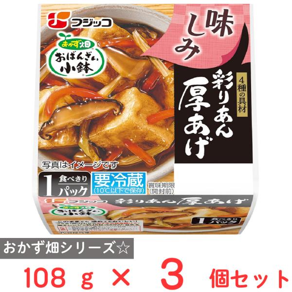 [冷蔵]フジッコ おかず畑 おばんざい小鉢 彩りあん厚揚げ 108g×3個