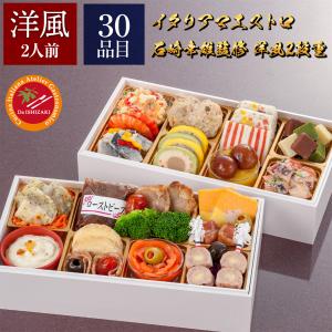 おせち 2024 予約 おせち料理[イタリアマエストロ 石崎幸雄監修] 洋風 二段重 2人前 | 冷凍 お節 2024 人気 洋風 洋風おせち 早割 おせち料理2024