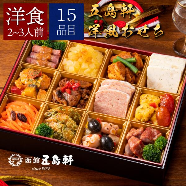 50％オフ おせち料理[五島軒監修] 洋風 一段重 2-3人前 【賞味期限：2026年1月31日】|...