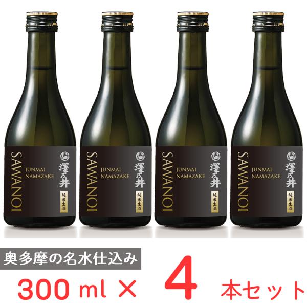 冷蔵 チル酒 小澤酒造 澤乃井 純米生酒 日本酒 300ml×4本