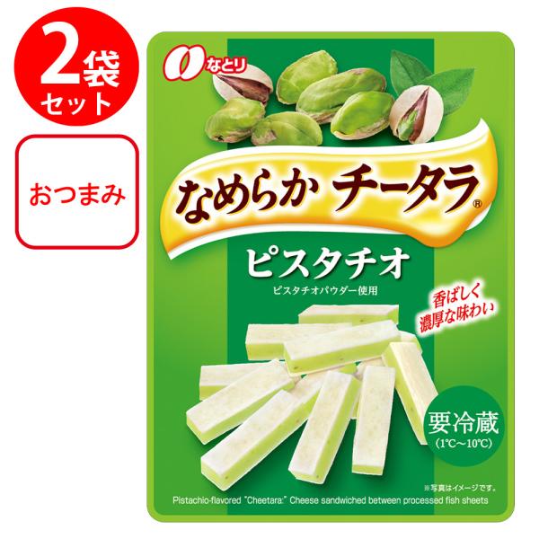 [冷蔵] なとり まろやかチータラ ピスタチオ 27g×2個