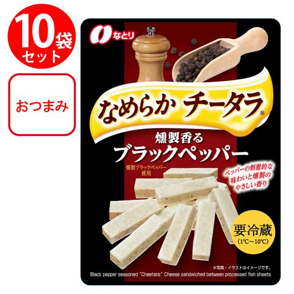 [冷蔵] なとり チータラ ブラックペッパー 27g×10個
