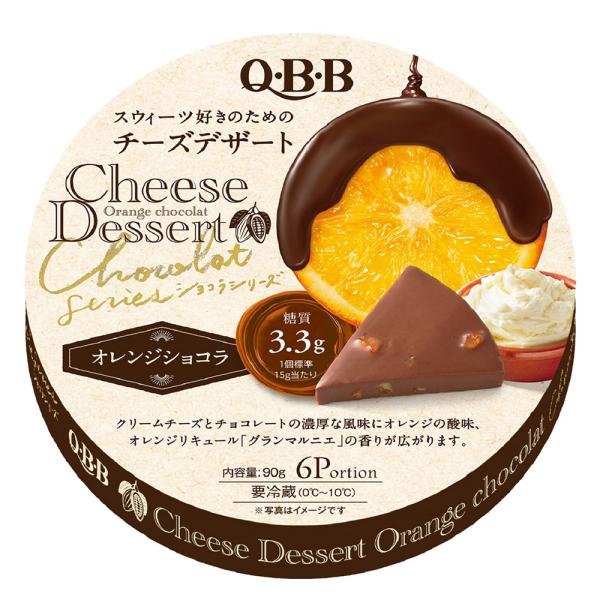 冷蔵 QBB チーズデザート6P　オレンジショコラ 90g×2個