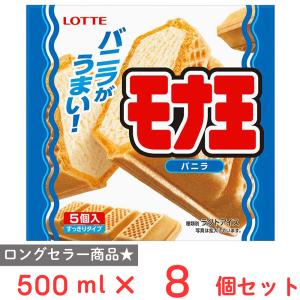冷凍 アイスクリーム ロッテ モナ王 マルチ バニラ 500ml×8個 アイス スイーツ デザート おやつ ランキング アイスミルク ラクトアイス 氷菓 定番 冷凍食品
