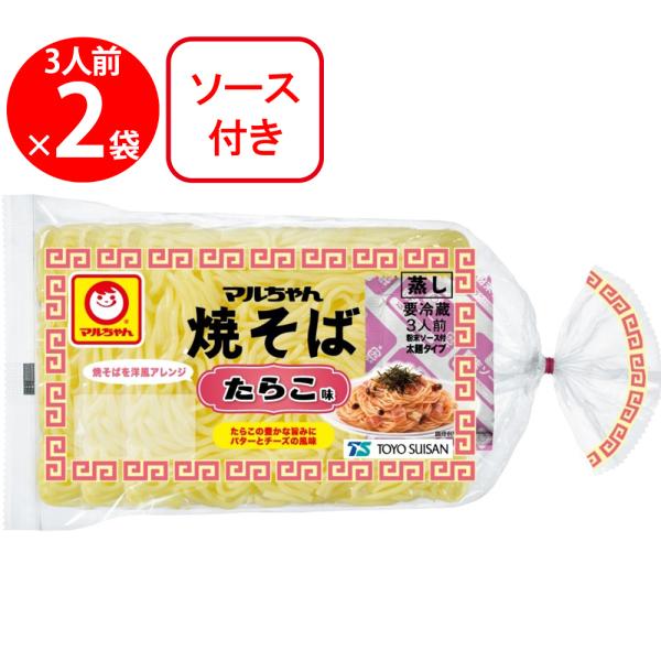 [冷蔵] 東洋水産 マルちゃん焼そば たらこ味 3人前 (135g×3）×2袋