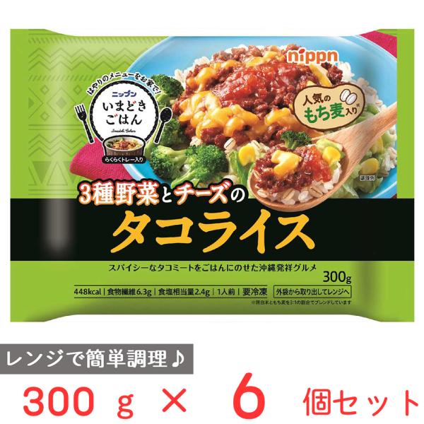 冷凍食品 ニップン いまどきごはん タコライス 300g×6個