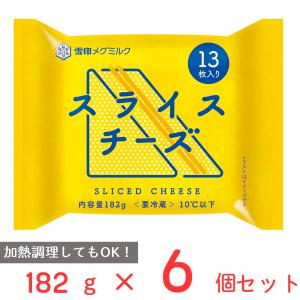 [冷蔵]雪印 スライスチーズ（13枚入り） 182g×6個｜Smile Spoon