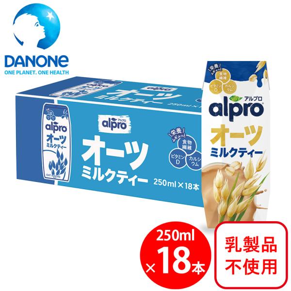 ダノンジャパン アルプロ オーツミルクティー 250mlx18本 おいしく食物繊維