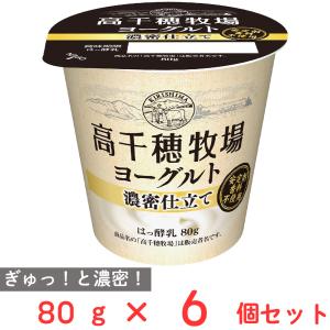 [冷蔵] 南日本酪農協同 高千穂牧場ヨーグルト濃密仕立て 80g×6個｜smilespoon
