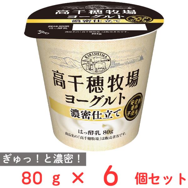 [冷蔵] 南日本酪農協同 高千穂牧場ヨーグルト濃密仕立て 80g×6個